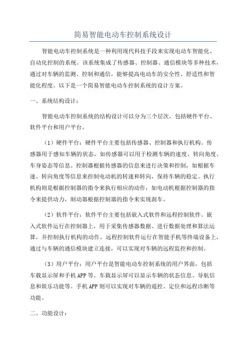 简易智能电动车控制系统设计