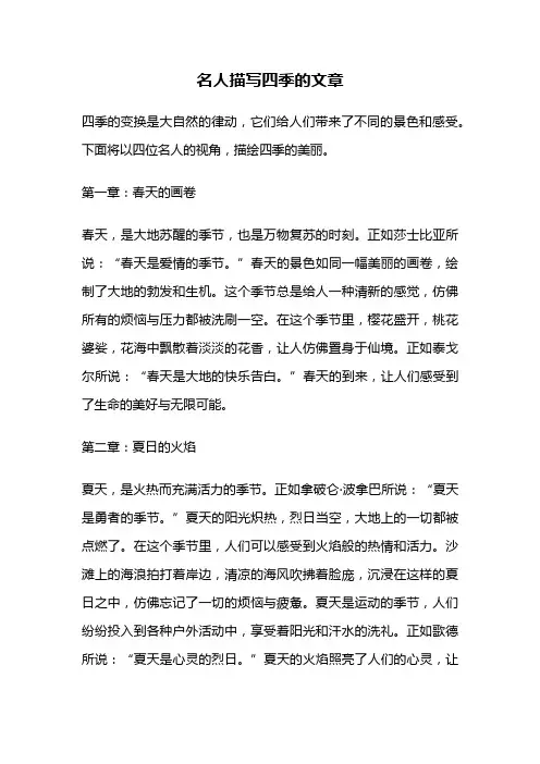 名人描写四季的文章