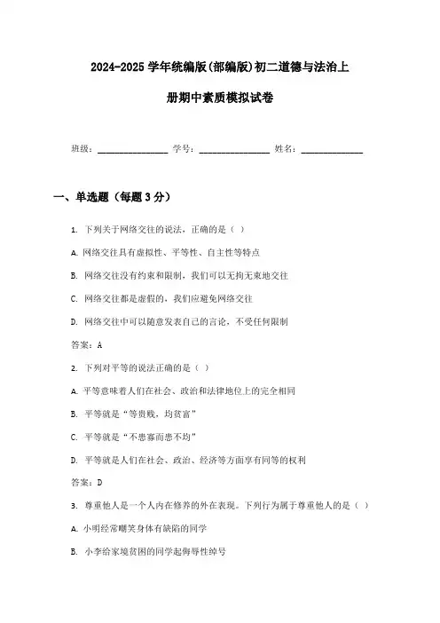 2024-2025学年统编版(部编版)初二道德与法治上册期中素质模拟试卷及答案