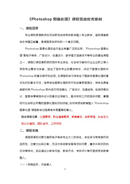 《Photoshop图像处理》课程思政优秀案例