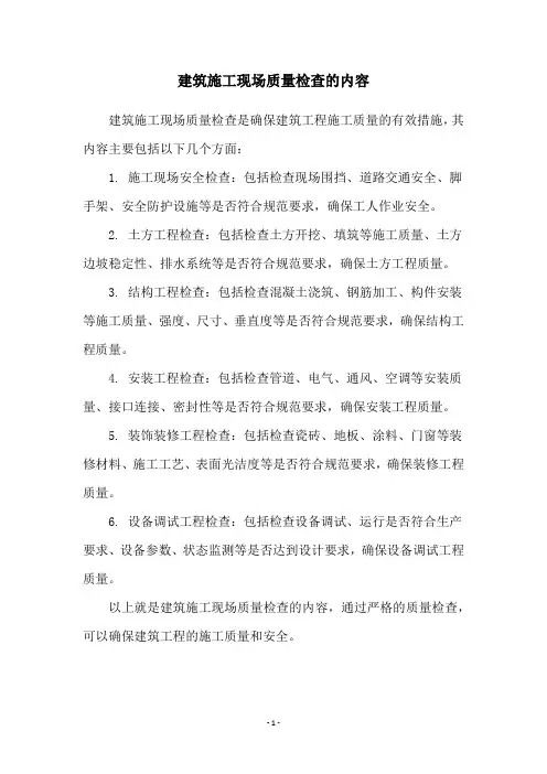 建筑施工现场质量检查的内容