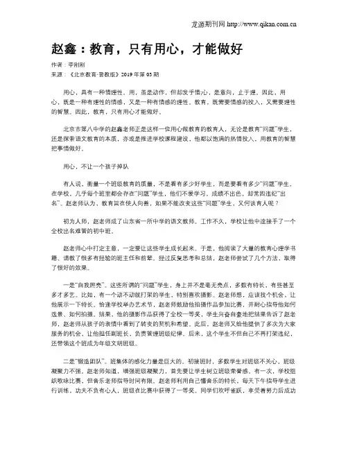 赵鑫：教育,只有用心,才能做好
