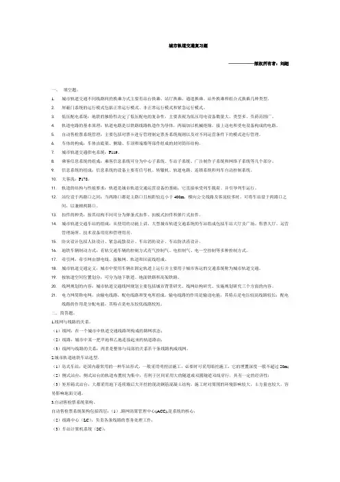 城市轨道交通概论考试复习题带答案
