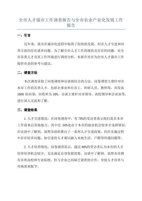 全市人才强市工作调查报告与全市农业产业化发展工作报告