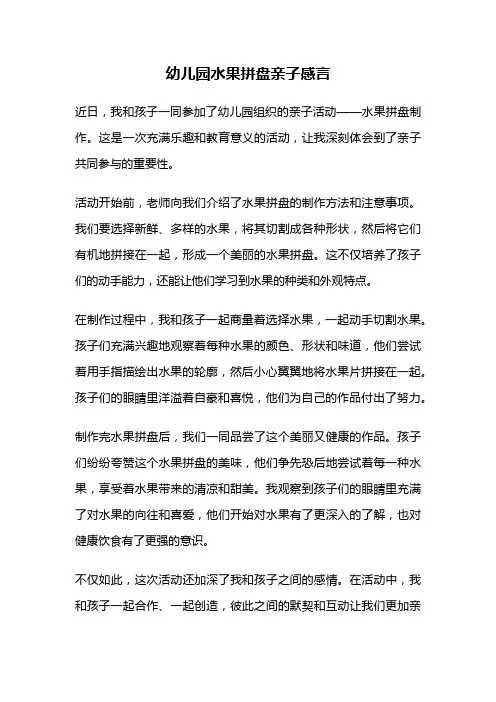 幼儿园水果拼盘亲子感言