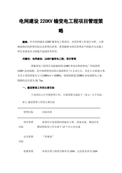 电网建设220KV输变电工程项目管理策略