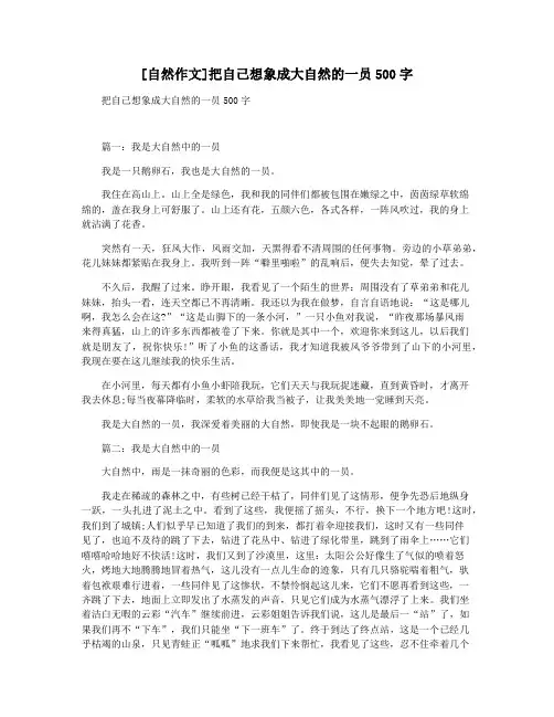 [自然作文]把自己想象成大自然的一员500字