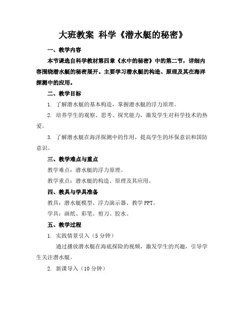 大班教案科学《潜水艇的秘密》