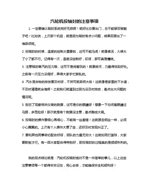 汽轮机投轴封的注意事项