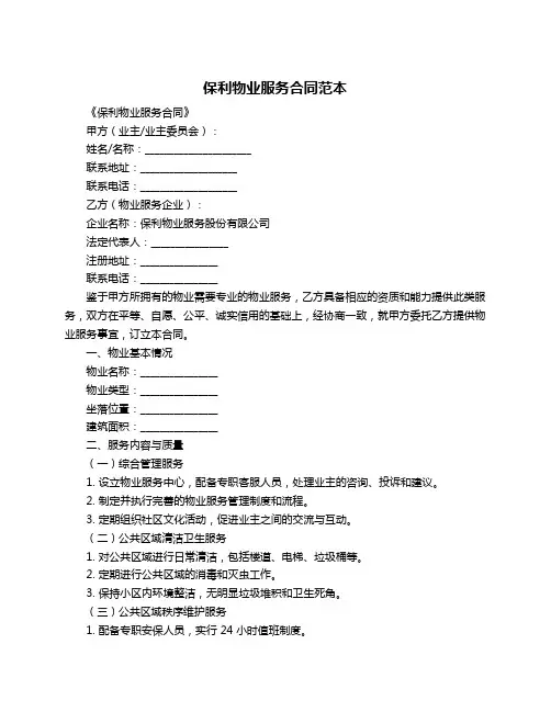 保利物业服务合同范本