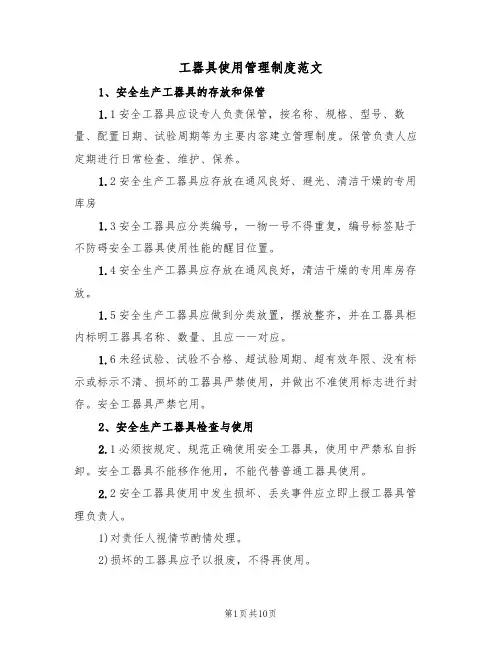 工器具使用管理制度范文(五篇)