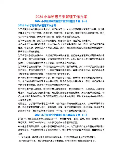 2024小学班级安全管理工作计划2篇