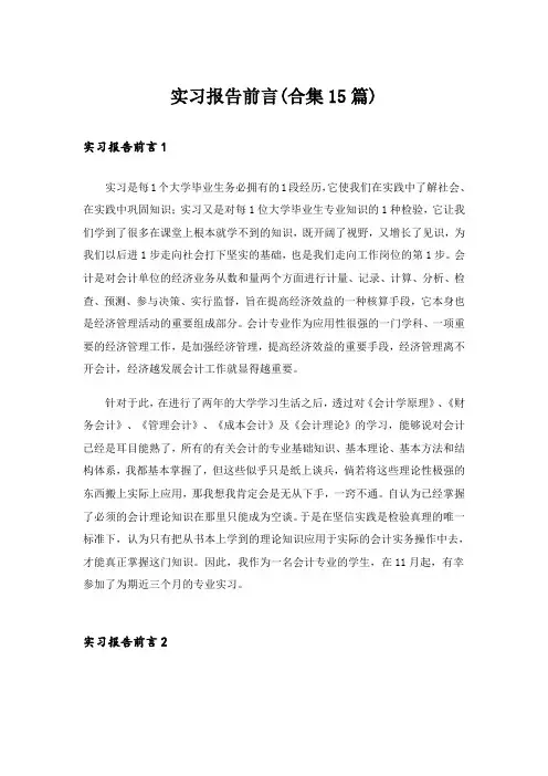 实习报告前言(合集15篇)