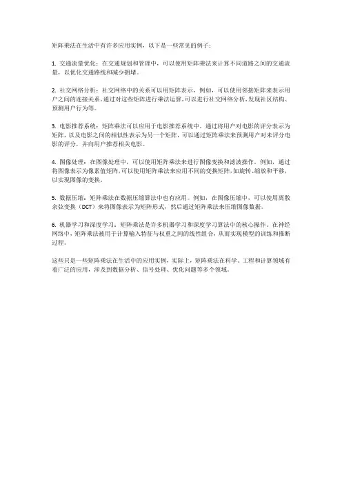 矩阵乘法在生活中的应用实例