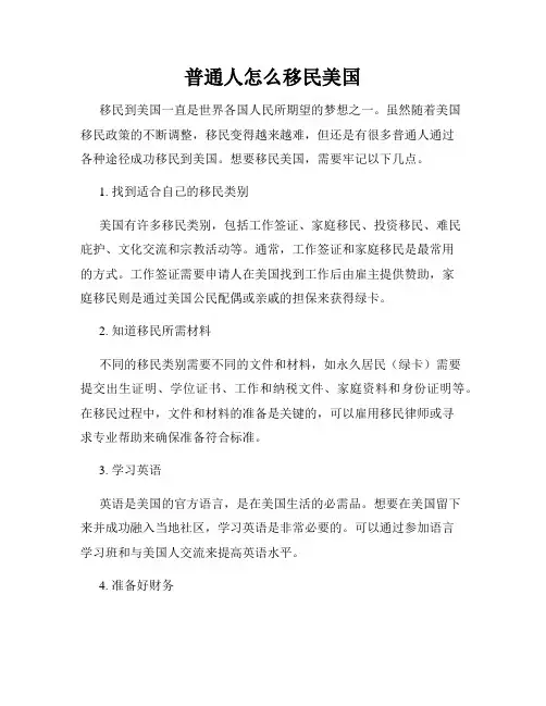 普通人怎么移民美国