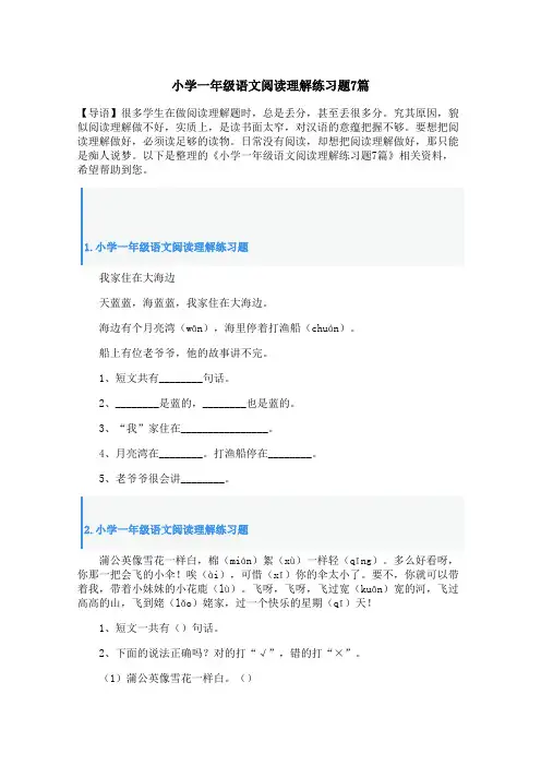 小学一年级语文阅读理解练习题7篇