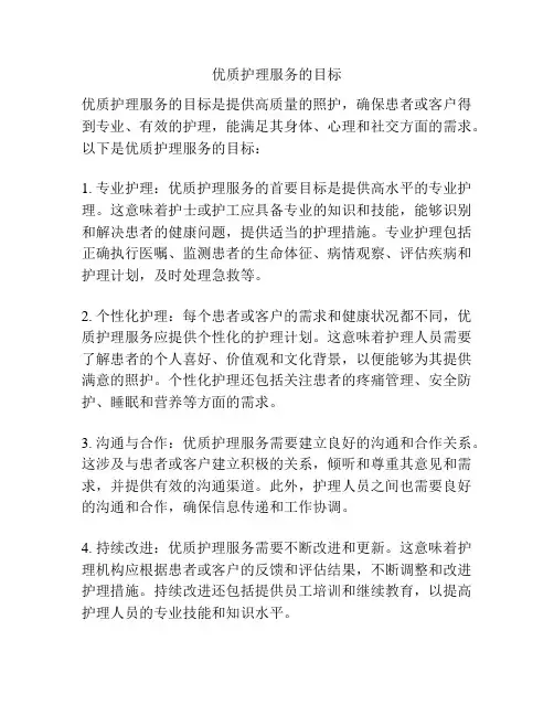 优质护理服务的目标
