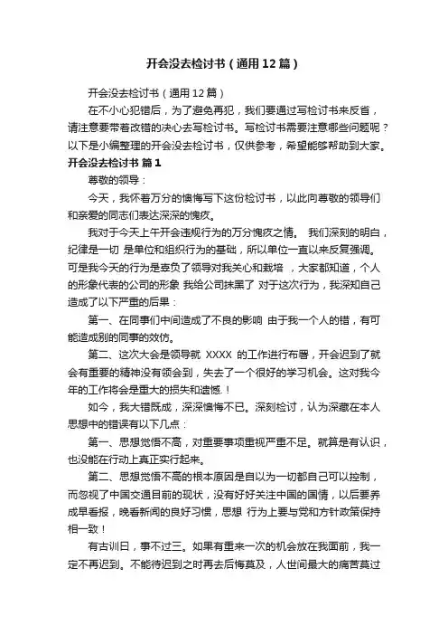 开会没去检讨书（通用12篇）