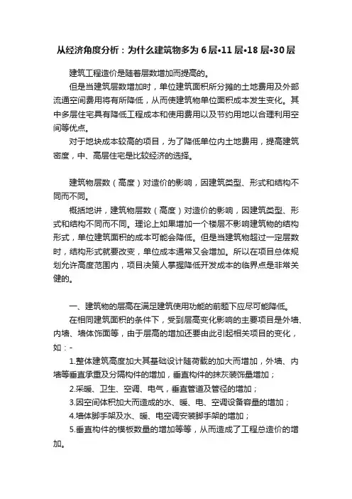 从经济角度分析：为什么建筑物多为6层·11层·18层·30层
