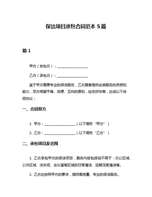保洁项目承包合同范本5篇