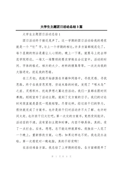 大学生主题团日活动总结3篇