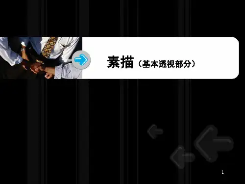 基本透视原理、PPT教学课件