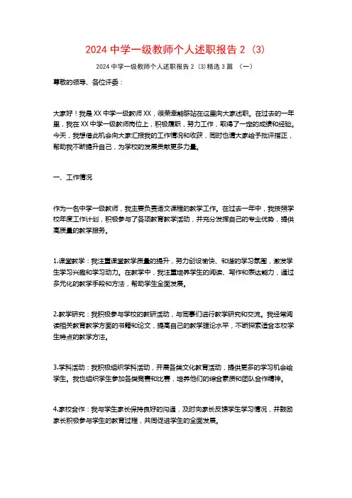 2024中学一级教师个人述职报告23篇
