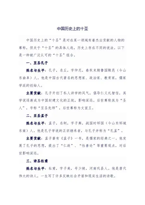 中国历史上的十圣