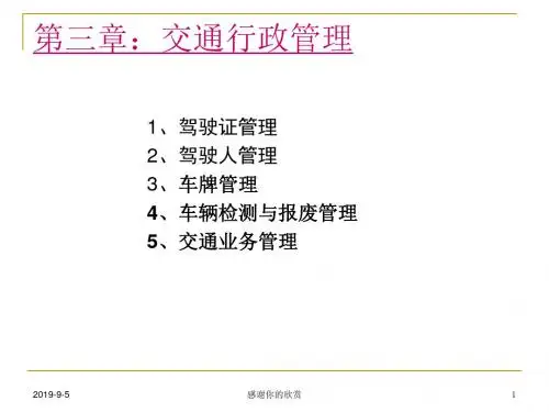 交通管理与控制(第三--第四章).ppt