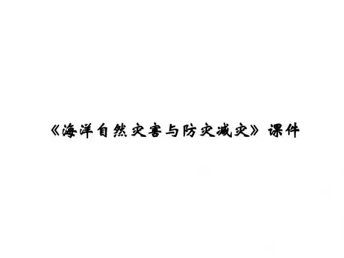 鲁教版高中地理选修2 海洋地理课件 海洋自然灾害与防灾减灾课件1