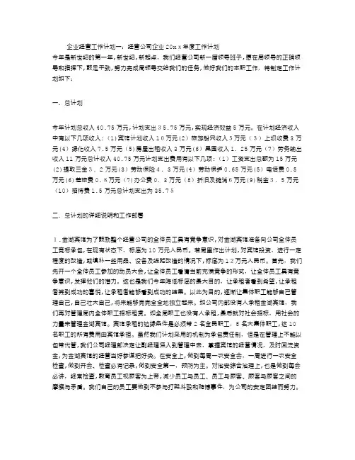 企业经营工作计划3篇