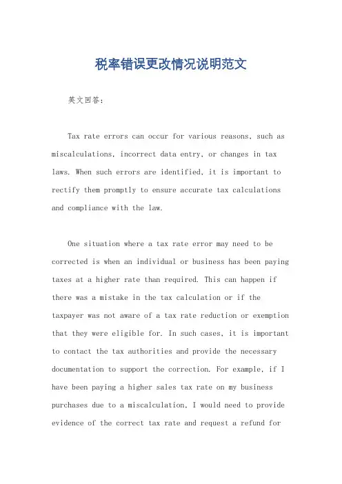 税率错误更改情况说明范文