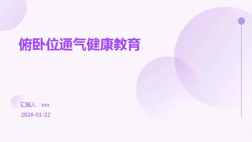 俯卧位通气健康教育PPT课件
