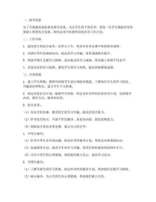 学科教师培优补差工作计划