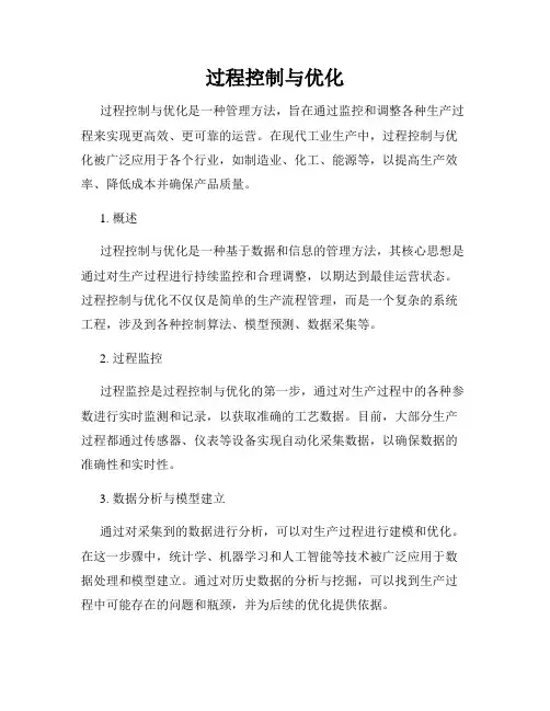 过程控制与优化