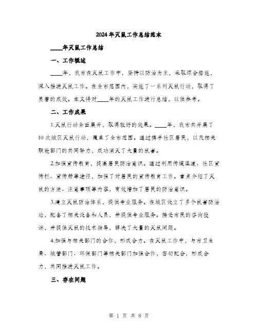2024年灭鼠工作总结范本(3篇)