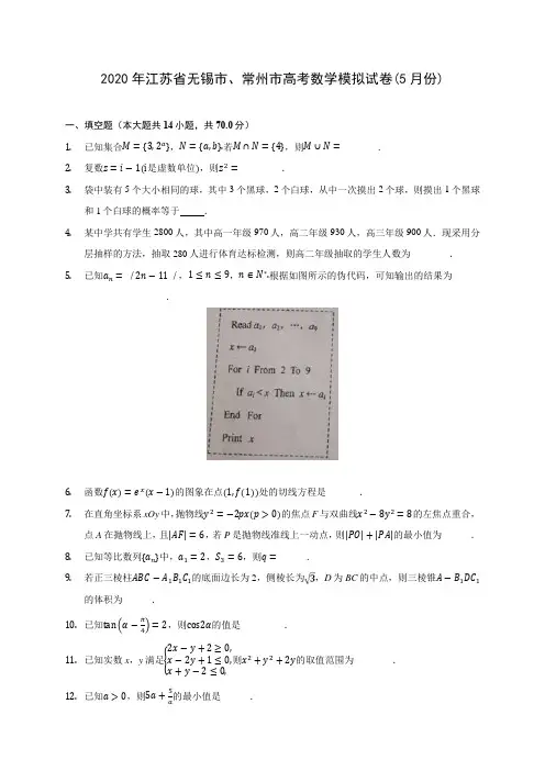2020年江苏省无锡市、常州市高考数学模拟试卷(5月份) (含答案解析)