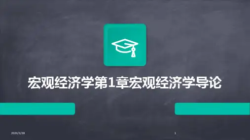 宏观经济学第1章宏观经济学导论-2024鲜版