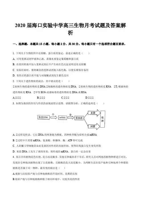2020届海口实验中学高三生物月考试题及答案解析