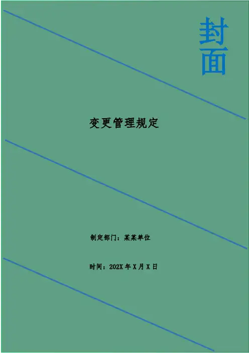 变更管理规定