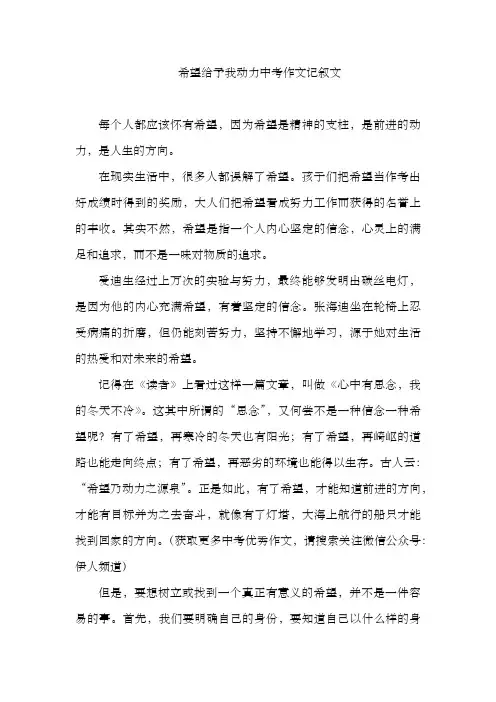 希望给予我动力中考作文记叙文