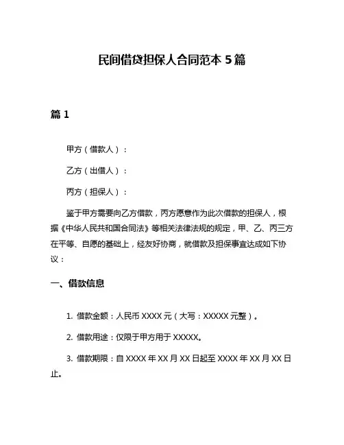民间借贷担保人合同范本5篇