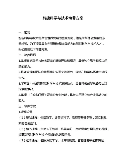 智能科学与技术培养方案
