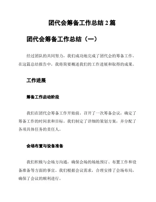 团代会筹备工作总结2篇