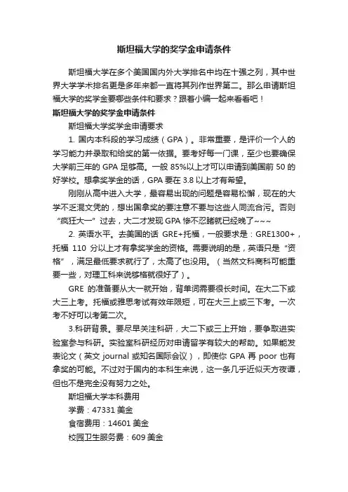 斯坦福大学的奖学金申请条件