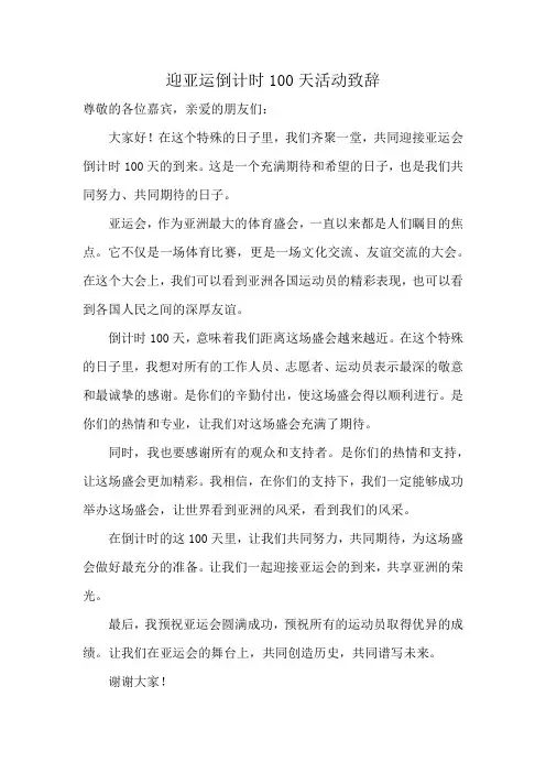 迎亚运倒计时100天活动致辞