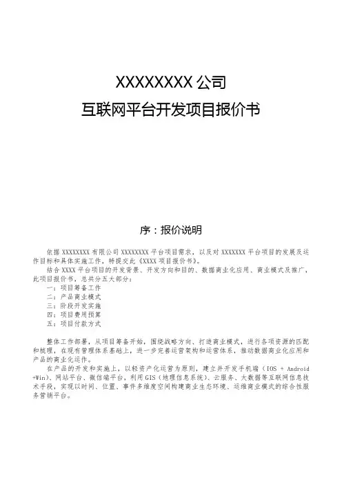 某企业互联网平台开发项目报价书