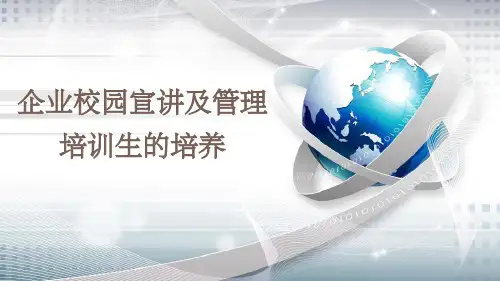 校园宣讲及管培生的培养ppt课件