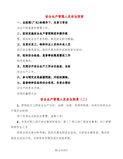 安全生产管理人员安全职责(8篇)