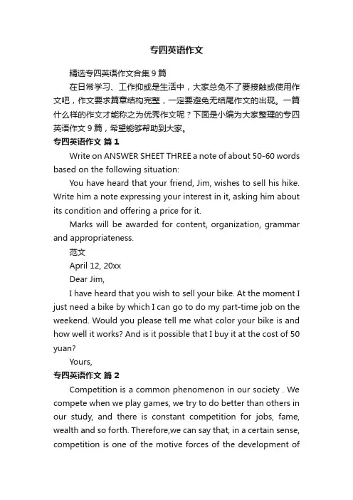 专四英语作文